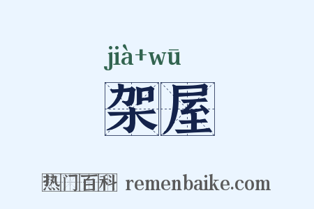 架屋是什么意思的图片